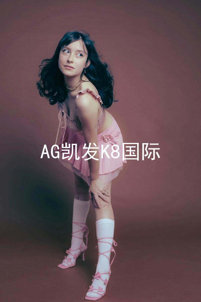 AG凯发K8国际