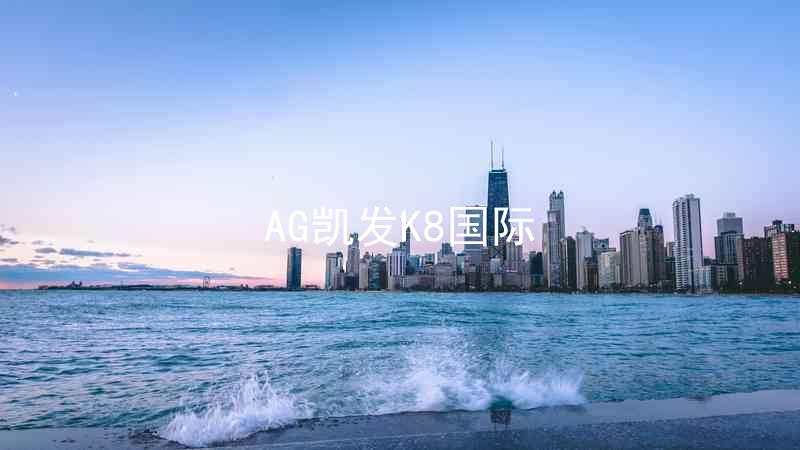 AG凯发K8国际