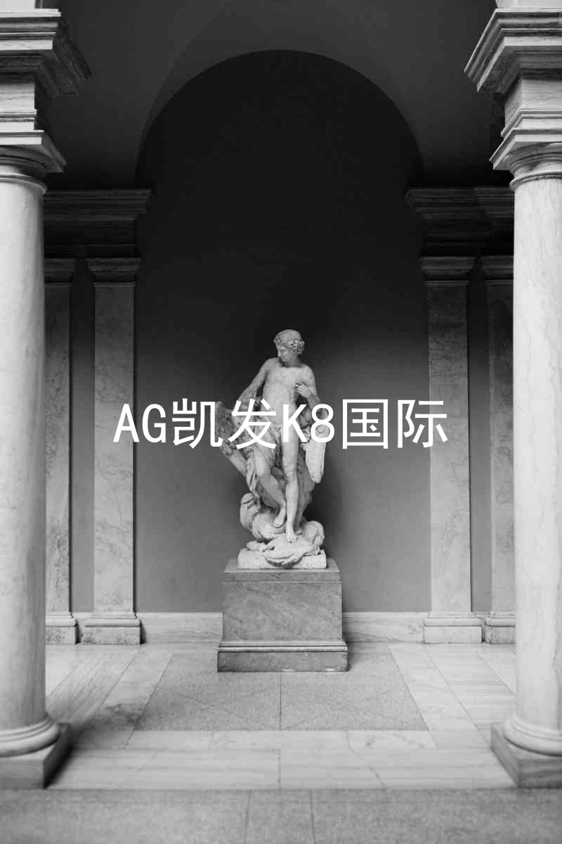 AG凯发K8国际