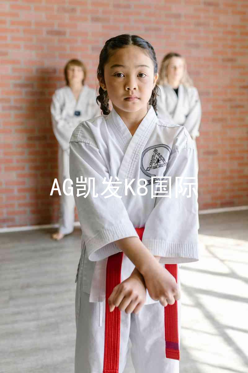 AG凯发K8国际