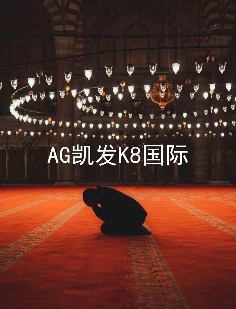 AG凯发K8国际
