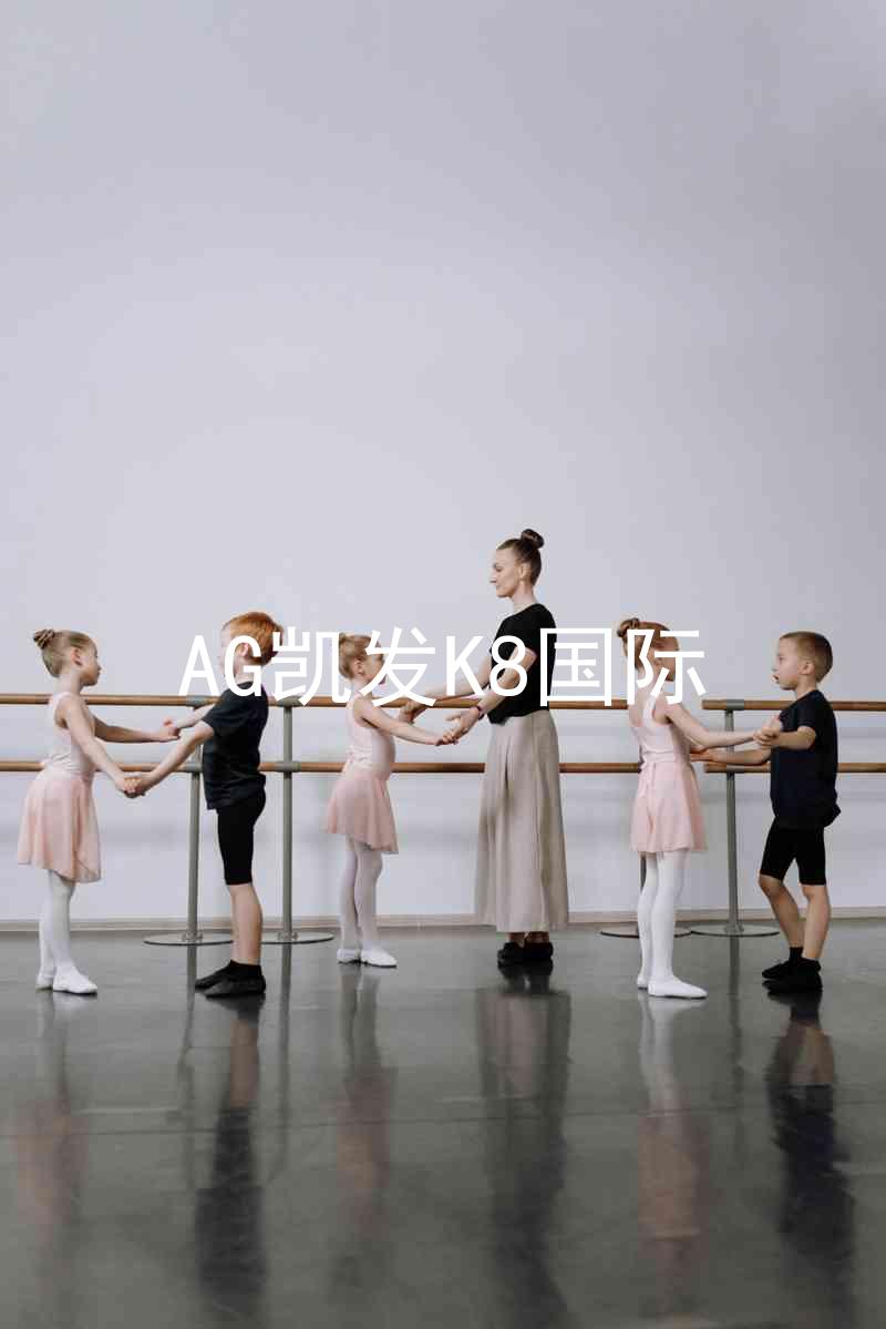 AG凯发K8国际