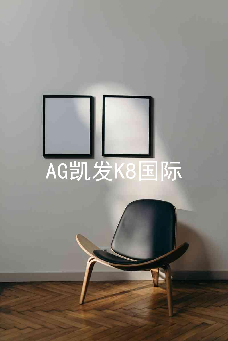 AG凯发K8国际
