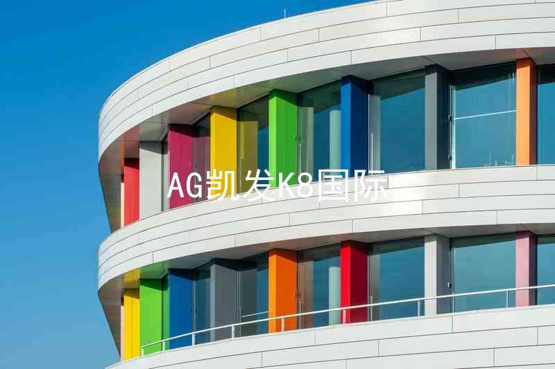 AG凯发K8国际