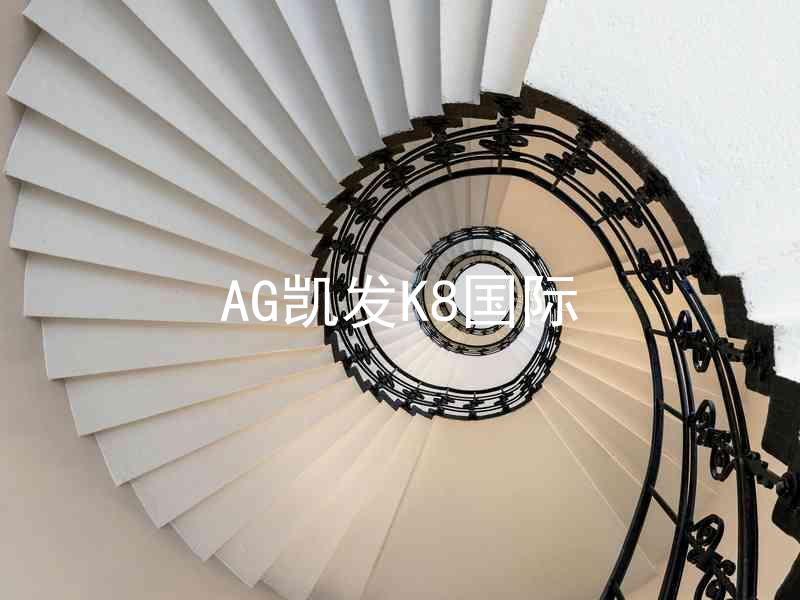 AG凯发K8国际
